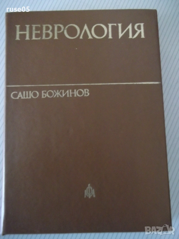 Книга "Неврология - Сашо Божинов" - 444 стр., снимка 1