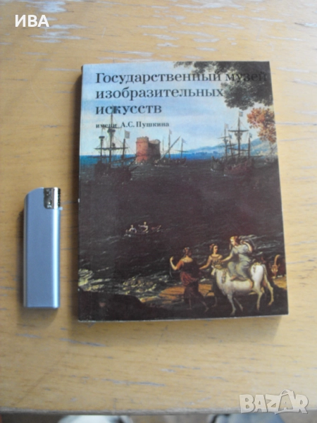 Пътеводител за музея за изкуство „Пушкин“ /руски ез./., снимка 1