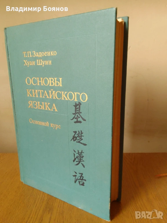 ОСНОВИ НА КИТАЙСКИЯ ЕЗИК (рус.), снимка 1