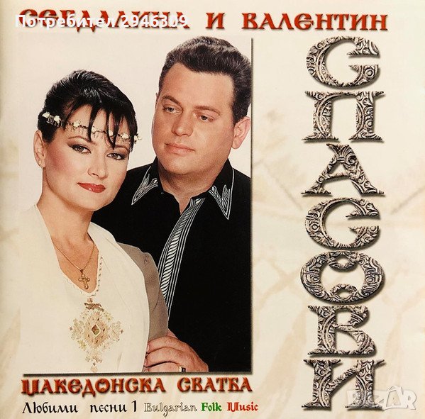 Севдалина и Валентин Спасови - Македонска сватба(2001), снимка 1