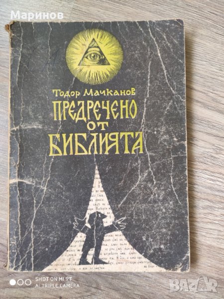 Предсказано от библията, снимка 1