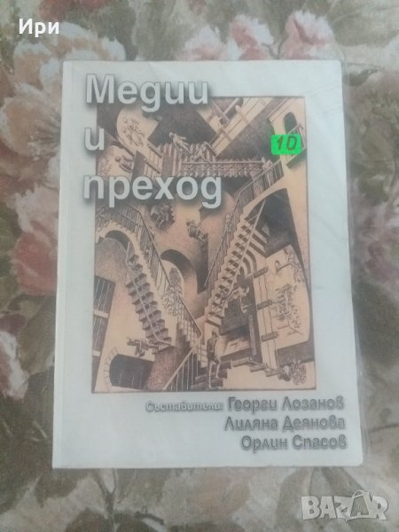 Медии и преход, снимка 1