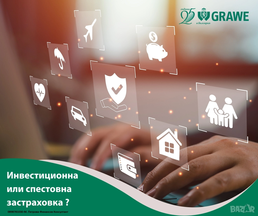 Спестяване и Животозастраховане в едно, снимка 1