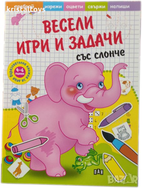 Образователна книжка Весели игри и задачи със слонче, снимка 1