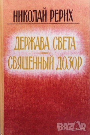 Держава Света. Священный дозор, снимка 1