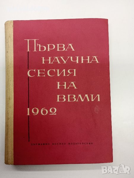 "Първа научна сесия на ВВМИ" 1962, снимка 1