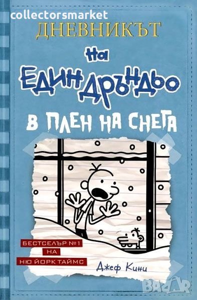 Дневникът на един дръндьо. Книга 6: В плен на снега / Твърда корица, снимка 1