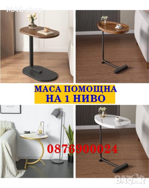 ПРОМО! Маса помощна холна на 1 ниво РАЗЛИЧНИ МОДЕЛИ, снимка 1