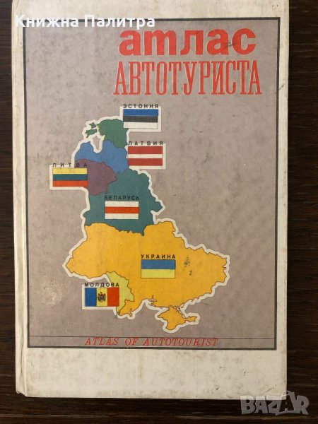 Атлас  автотуриста, снимка 1