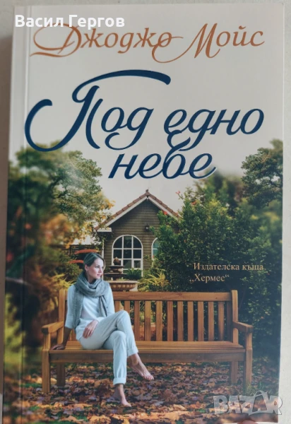 Под едно небе Джоджо Мойс, снимка 1