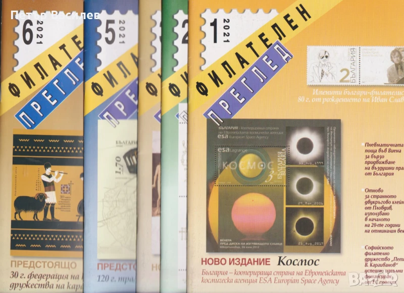 Списание Филателен преглед 2021 пълна годишнина   , снимка 1