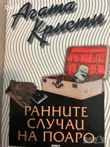 Ранните случаи на Поаро- Агата Кристи, снимка 1