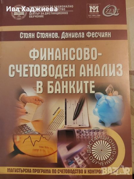 Финансово счетоводен анализ в банките, снимка 1