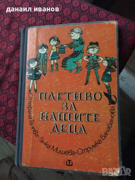 Плетиво за нашите деца , снимка 1
