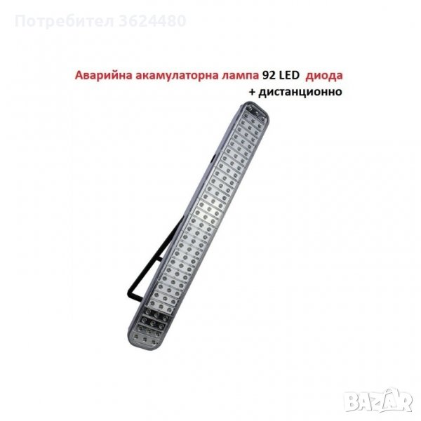 928     Аварийна акумулаторна лампа с 92 LED диода с дистанционно управление  928, снимка 1