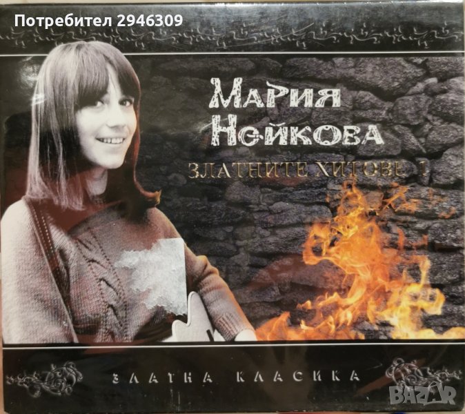 Мария Нейкова - Златните хитове 1(2009), снимка 1