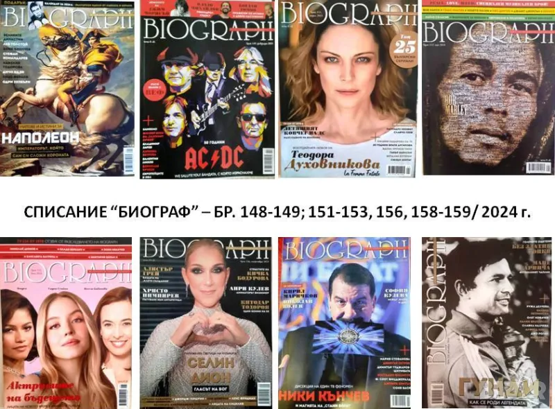 Списание "Биограф", бр. 148-149; 151-153, 156, 158-159/2024, снимка 1