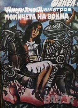 Момичета на война Чинуа Ачебе, снимка 1