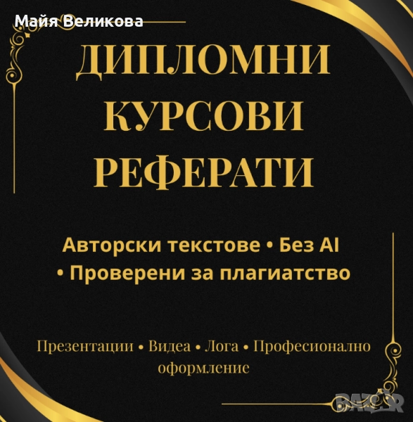 Разработка на реферати, курсови и дипломни работи, снимка 1