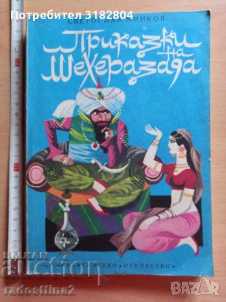 Приказки на Шехеразада Светослав Минков в Детски книжки в гр. София ...