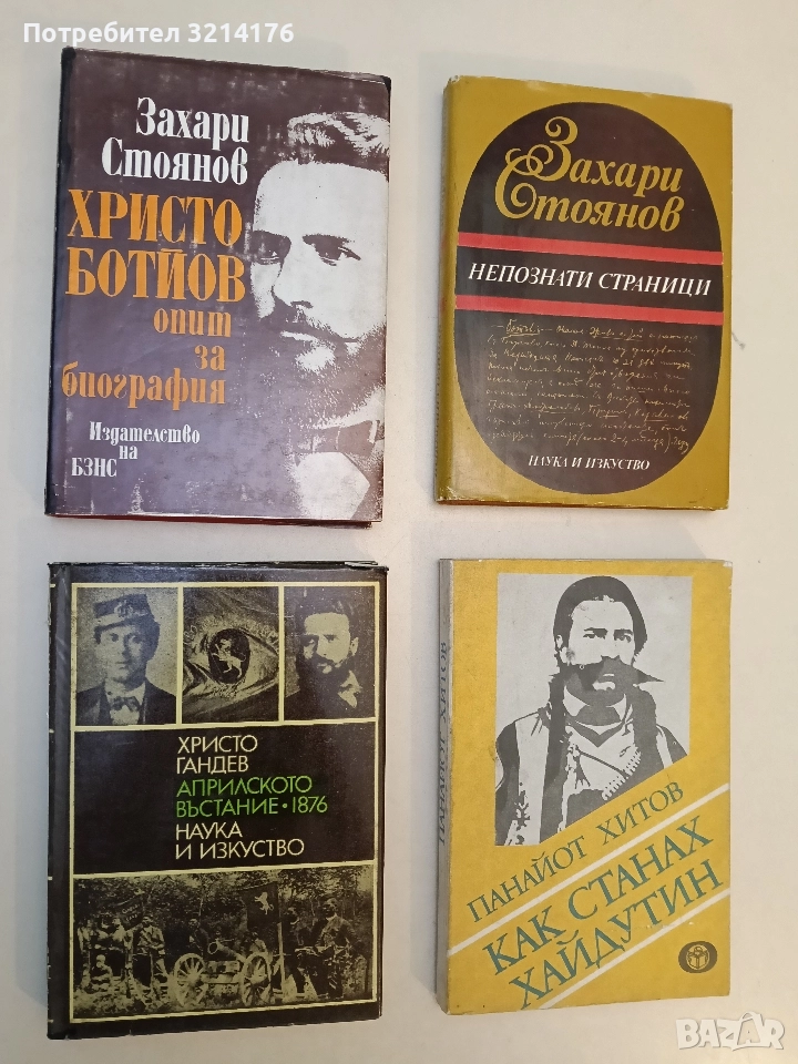 Априлското въстание 1876 - Христо Гандев, снимка 1