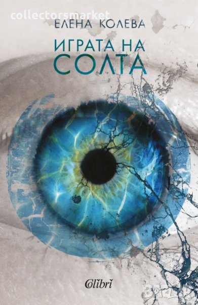 Играта на солта, снимка 1