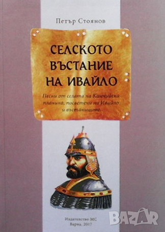 Селското въстание на Ивайло Петър Стоянов, снимка 1