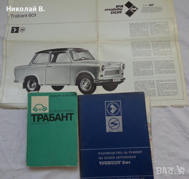 Книги за ремонт и поддържане на Трабант 601S на Български език, снимка 1