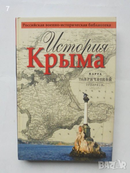 Книга История Крыма - В. В. Хапаев и др. 2015 г. Крим, снимка 1