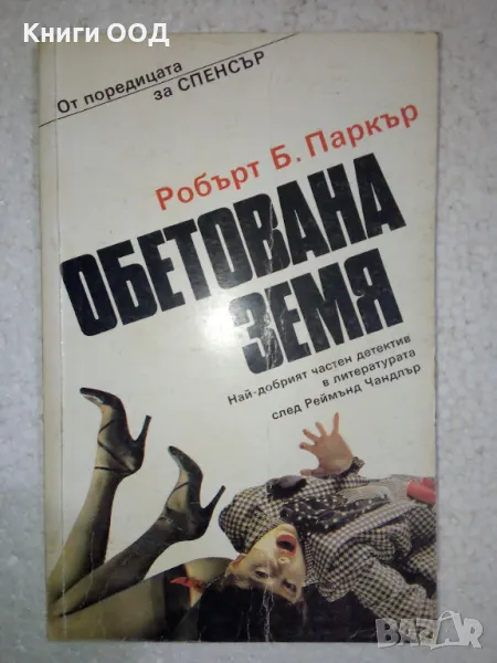 Обетована земя - Робърт Б. Паркър, снимка 1
