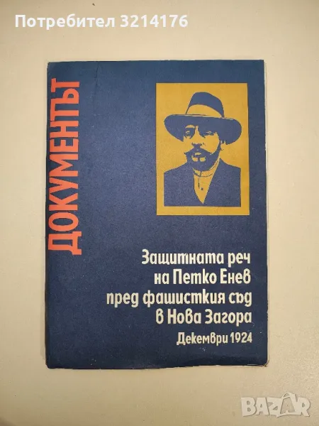 Защитната реч на Петко Енев пред фашисткия съд в Нова Загора, снимка 1