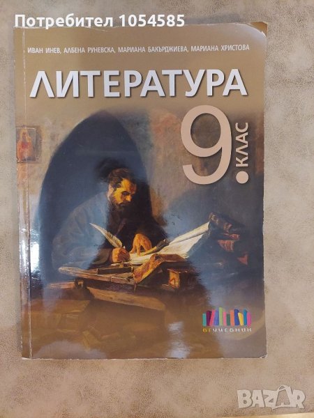 Учебник по Литература 9клас, снимка 1