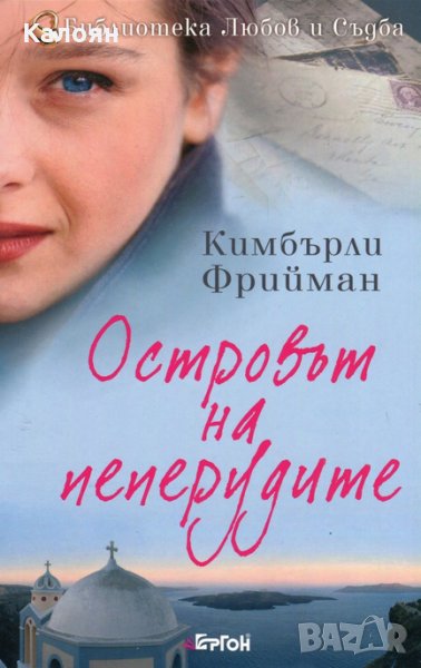 Кимбърли Фрийман - Островът на пеперудите, снимка 1