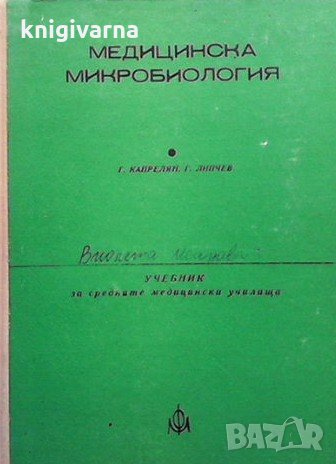 Медицинска микробиология Г. Капрелян, снимка 1