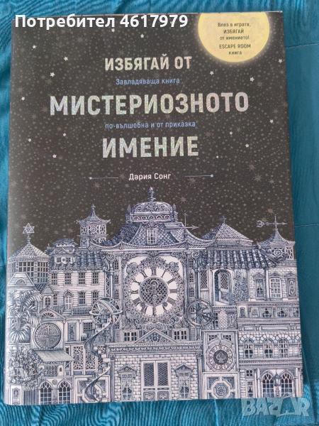 Детска книга Избягай от мистериозното имение, снимка 1