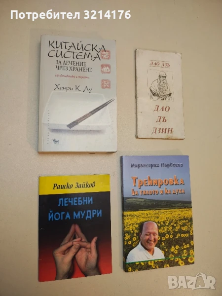 Китайска система за лечение чрез хранене. Профилактика и терапии - Хенри К. Лу, снимка 1
