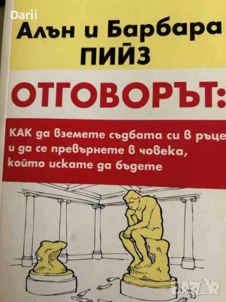 Отговорът: Как да вземете съдбата си в ръце и да се превърнете в човека, който искате да бъдете , снимка 1