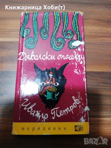 Ивайло Петров - Дяволски опашки, снимка 1