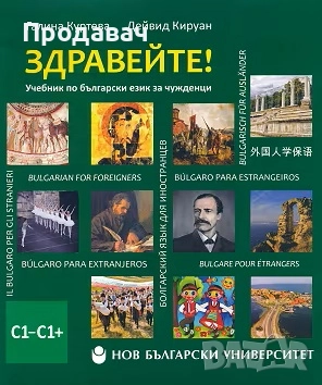 Здравейте! - Учебник по български за чужденци (ниво C1 - C1+) - част 3 + USB flash памет, снимка 1