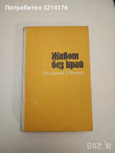 Живот без край - Франтишек Швантнер , снимка 1