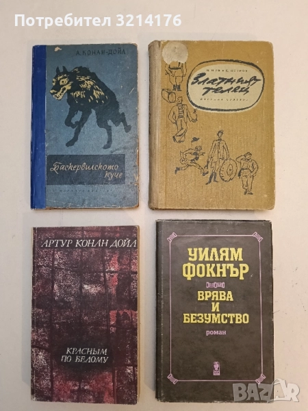 Баскервилското куче - Артър Конан Дойл (1956), снимка 1