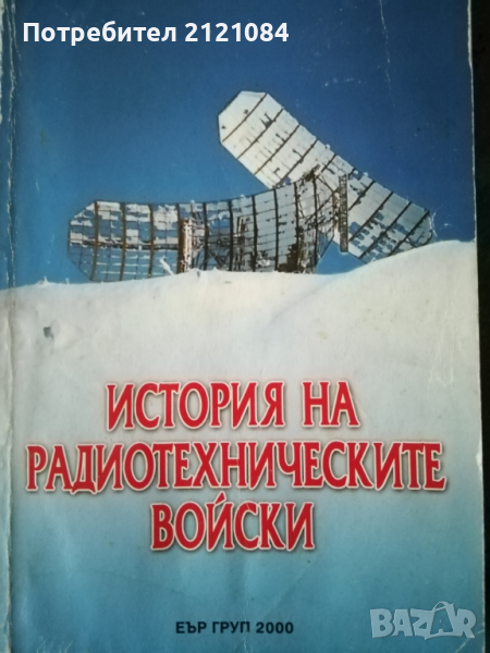 История на Радиотехническите войски, снимка 1