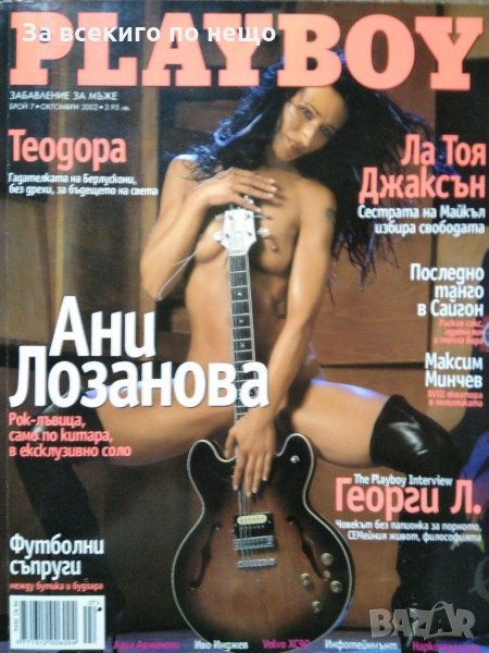 Списание Playboy ( Плейбой ) брой 7 Октомври 2002 г., снимка 1