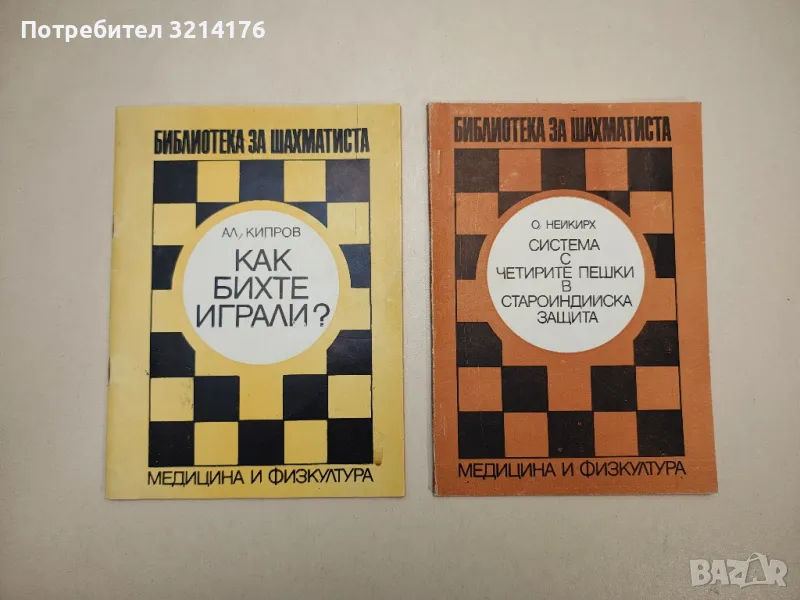 Система с четирите пешки в староиндийска защита - Олег Нейкирх, снимка 1