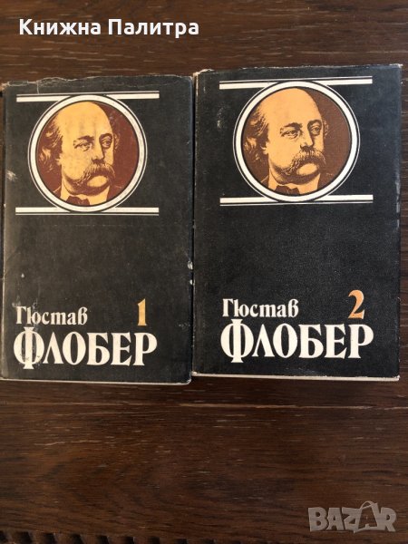 Гюстав Флобер том 1 том 2 , снимка 1