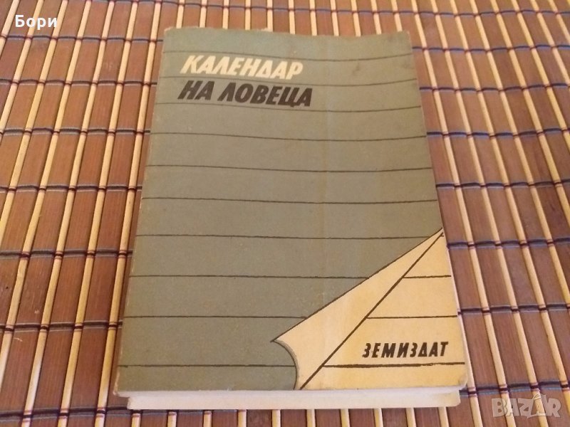 Календар на ловеца, снимка 1