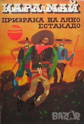 Призрака на Ляно Естакадо Карл Май, снимка 1