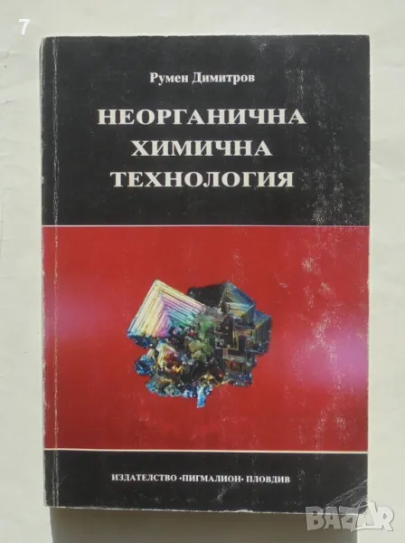 Книга Неорганична химична технология - Румен Димитров 1995 г., снимка 1