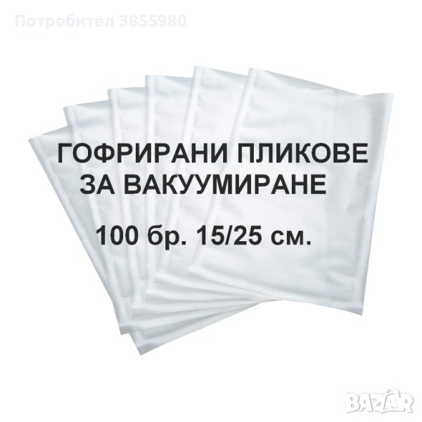 Пликове за вакуумиране 100 броя, снимка 1