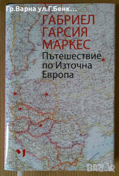 Пътешествие по Източна Европа  Габриел Маркес, снимка 1